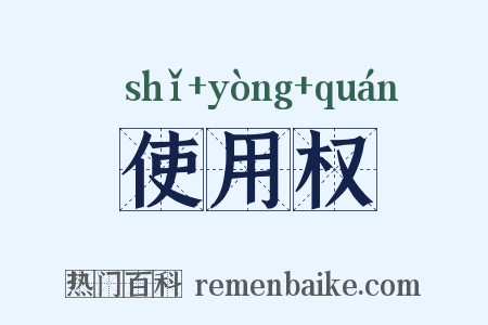 使用权是什么意思的图片